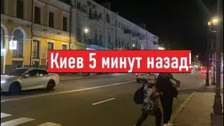 Украина 2023. Что  происходит в Киеве ночью?