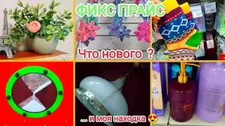 ФИКС ПРАЙС💚 Что нового? 🧐/Мои люстры🥴 и ВИНТАЖ 😍 моя очередная находка с Авито😍