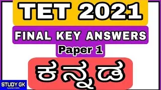 TET KANNADA FINAL KEY Answers 2021|Part 1|Paper 1|KARTET KANNADA ಅಧಿಕೃತ ಉತ್ತರಗಳು | Key Answers|