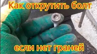 Как можно открутить болт, если на нём совсем нет граней