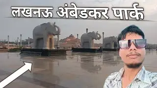लखनऊ अंबेडकर पार्क |Lucknow Ambedkar park