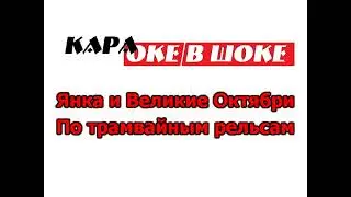 0117 Янка И Великие Октябри - По трамвайным рельсам. Караоке-версия