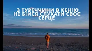 НАВКОЛО СВІТУ НА ВЕЛОСИПЕДІ EP.13   З ТУРЕЧЧИНИ В КЕНІЮ. НЕ БІЙСЯ СЛУХАТИ СВОЄ СЕРЦЕ