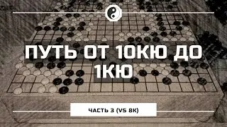 Путь от 10кю до 1кю с комментариями (часть 3) vs 8kyu
