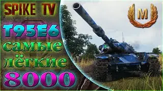 Т95Е6. Легчайшие 8К!
