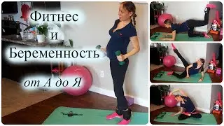 Фитнес во время беременности/Что можно? Что нельзя? Ответы на вопросы