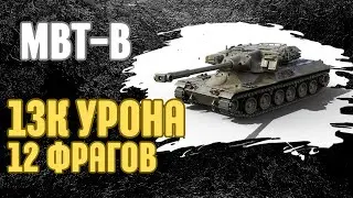 MBT-B 13К УРОНА 12 ФРАГОВ