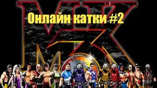 ОНЛАЙН КАТКИ В МОРТАЛ КОМБАТ ЗА ДЖОННИ КЕЙДЖА!! Mortal Kombat X Mobile Онлайн Катки #2