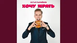 Хочу жрать