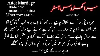After Marriage Rude Hero Romantic | MERA KHAROOS HUMSAFAR| Complete Urdu Novel|Bold Romantic