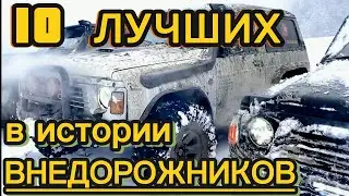 THE BEST TIME-TESTED SUVS. TOP 10 4x4 Frame Vehicles