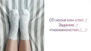 СП носки нон-стоп2. Задание 2. 