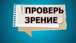 ПРОВЕРЬ  СВОЕ ЗРЕНИЕ!   ПСИХО ТВ
