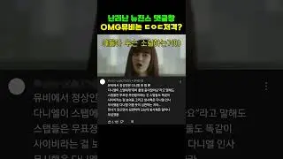 난리난 뉴진스 OMG 뮤비 댓글창... 사실일까 음모론일까