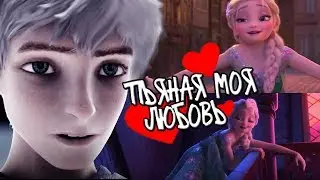 Пьяная Моя Любовь || Джек и Эльза