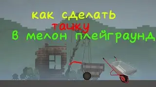 как сделать тачку в мелон плейграунд#мелонплейграунд #melonplaygroud #игры #реки2024