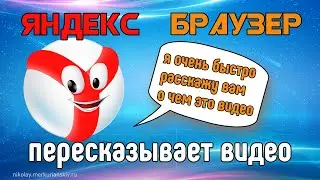Яндекс Браузер перескажет для вас видео и сэкономит время!