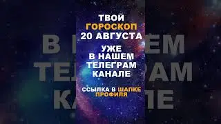 Твой Гороскоп На 20 Августа #гороскоп #астрология #знакизодиака #зодиак #shorts