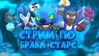 Стрим бравл старс! Пушу 30 ранг на рико, го 30 👍❤️, мини-игры