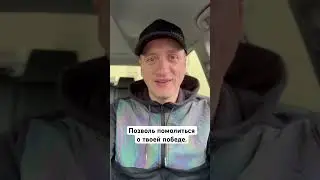 Позволь помолиться о твоей победе!