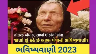 સંકટના એંધાણ! / શું 2023માં આવશે વિનાશકારી તોફાન? સામે આવી બાબા વેંગાની ડરાવનારી ભવિષ્યવાણી