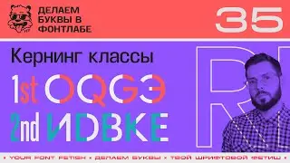 DBP 35/39 | Understanding Kerning Classes | Fontlab Lesson 8