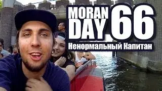 Moran Day 66 - Ненормальный Капитан