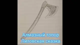 Алмазный топор. Литовская сказка. Из сборника "Искра Божия. Сердце верное"