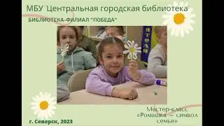 Мастер-класс «Ромашка – символ семьи» (6+)