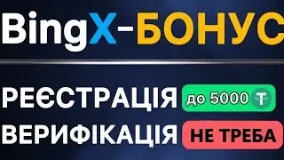 BingX Реєстрація + БОНУСИ  | Біржа для новачків | Біржа без верифікації (KYC)