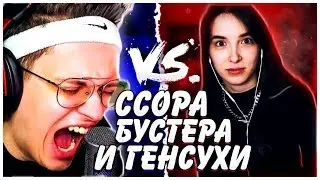 ССОРА БУСТЕРА И ГЕНСУХИ | BUSTER ОРЁТ НА ГЕНСУХУ | GENSYXA ОБИДЕЛАСЬ ИЗ-ЗА МИКРОФОНА | TWITCH LIFE