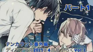 Ten Count SideStory Vol3 Part 1 ⭐︎ Dear Plus Bonus Drama CD⭐︎テンカウント番外編・ディアプラス2017年4月号ふろくVol.3・パート1