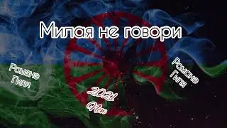 Романэ гиля - Милая не говори (2021 New)