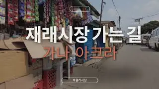 가나 재래시장 가는 길