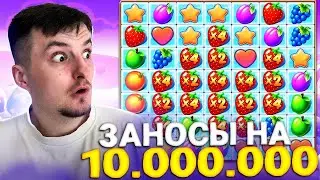 ТОПОВЫЕ ЗАНОСЫ ЗЛОГО В ФРУТ ПАТИ\Fruit Party ZLOY Заносы на более 10000000! Злой играет в казино!!!