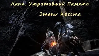 Гайд Dark Souls 3 _ Лапп, Утративший Память /  Amnesiac Lapp / The Ringed City