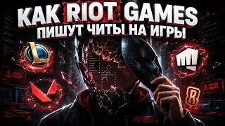 КАК RIOT GAMES ПИШУТ ЧИТЫ НА СВОИ ЖЕ ИГРЫ