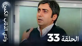 وادي الذئاب الكمين - الحلقة 33 بجودة عالية الدقة (الإصدار الجديد)