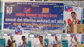 मंगोल नेशनल अर्गनाइजेसन दोस्रो ऐतिहासिक कानेपोखरी गाउँ अधिवेशन घोषणा सभामा मन्तब्य रख्दै अथिति हरु ।