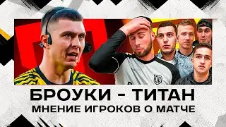 НАС УБИЛИ СУДЬИ: РЕАКЦИЯ БРОУКОВ НА ПЕРВЫЙ МАТЧ MFL-3 VS ТИТАН