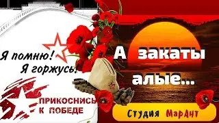 А закаты алые... [Студия Марины Антиповой]