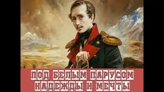 Под белым парусом надежды и мечты
