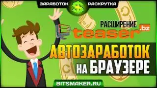 лучший заработок на своем браузере в день от 2000 рублей