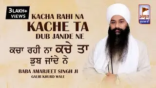 ਕੱਚਾ ਰਹੀ ਨਾ ਕੱਚੇ ਤਾਂ ਡੁੱਬ ਜਾਂਦੇ ਨੇ | kacha rahi na kache | Baba Amarjeet Singh Ji - Galib Khurd wale