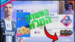 איך לשחק בפיפא 19 ללא זמן מוגבל!! 😱