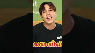 สปอยจนได้เรื่อง! | #เจษไบเบิ้ล #JesBible #ซานิ #ปากต่อปากxเจษไบเบิ้ล #ปากต่อปาก #shorts