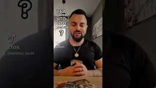 Оба молчим, что будет дальше? Диагностика на Таро 🔮