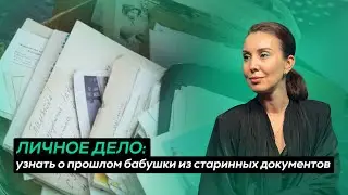 Как узнать о прошлом бабушки из личных документов
