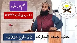 Khutba juma ilm aur ulama علم اور علماء