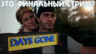 ПРОХОЖДЕНИЕ | ЭТО ФИНАЛ? | ТАК БЫСТРО? | [ DAYS GONE ] | ( ДЕЙЗ ГАН ) | [#6]